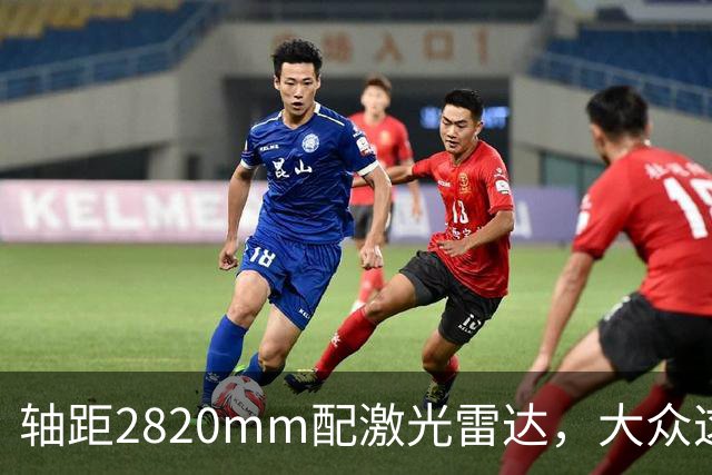 轴距2820mm配激光雷达，大众这台纯电轿车申报了