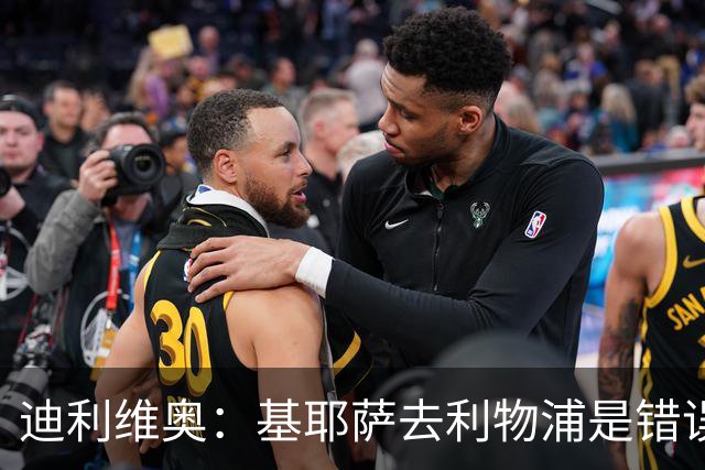 迪利维奥：基耶萨去利物浦是错误，尤文有人不配穿这身球衣