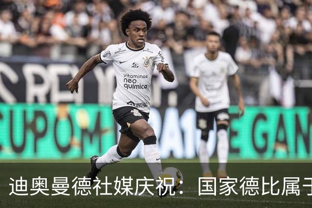 迪奥曼德社媒庆祝：国家德比属于我们，我们是皇家马德里！