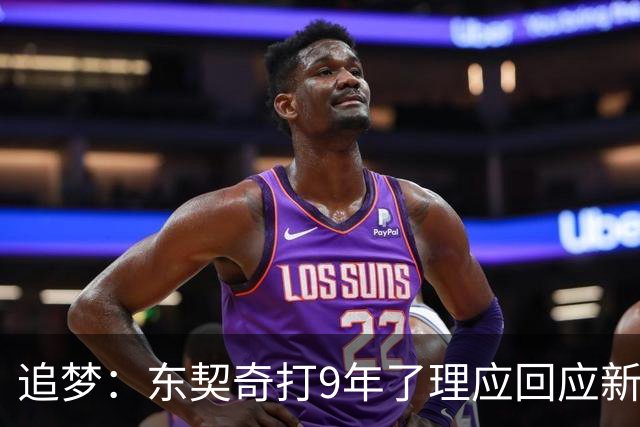 追梦：东契奇打9年了理应回应新秀挑衅 我们都见过他更炸裂的表现