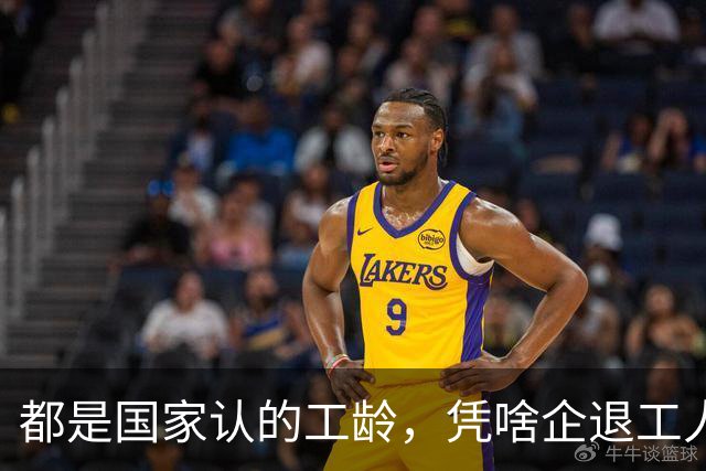 都是国家认的工龄，凭啥企退工人按1.0算，公务员就能按职级算？