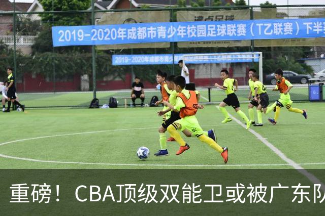重磅！CBA顶级双能卫或被广东队看中，陈老板为他送出国手？