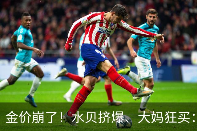 金价崩了！水贝挤爆、大妈狂买：同一块金子，谁在哭，谁在笑？