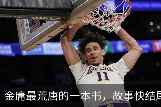 金庸最荒唐的一本书，故事快结尾，女主角才登场，还是个风流妖女