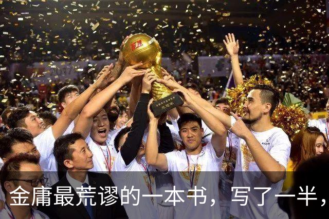 金庸最荒谬的一本书，写了一半，主角才登场，而且还是个风流无赖