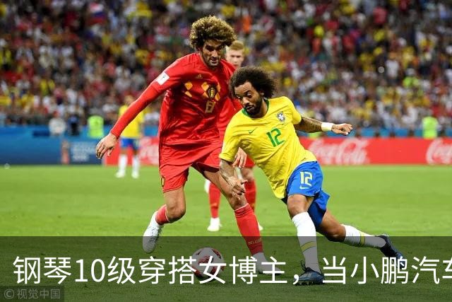 钢琴10级穿搭女博主，当小鹏汽车产品经理？很好！