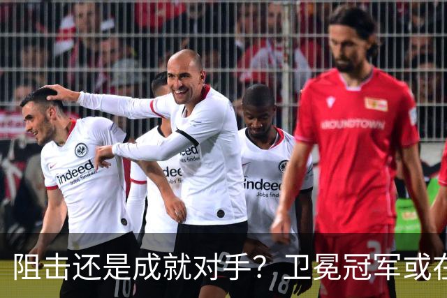 阻击还是成就对手？卫冕冠军或在憋大招！川媒：蓉城堪称海港克星