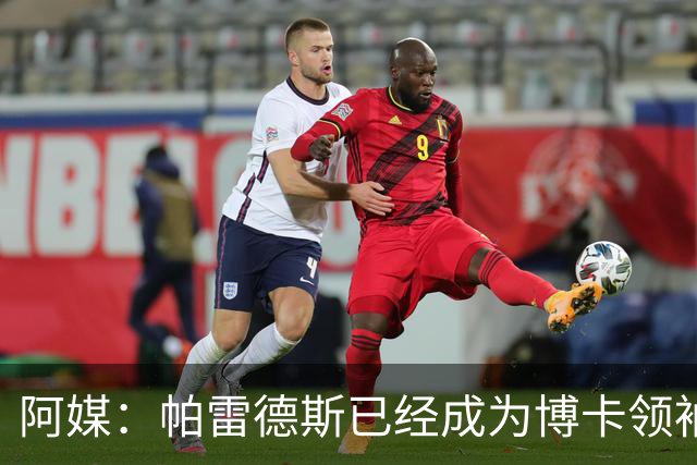 阿媒：帕雷德斯已经成为博卡领袖，距离传奇殿堂仅一步之遥