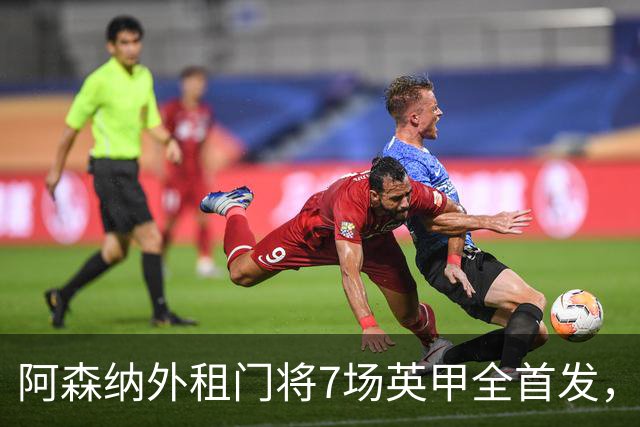 阿森纳外租门将7场英甲全首发，神扑难阻0比1