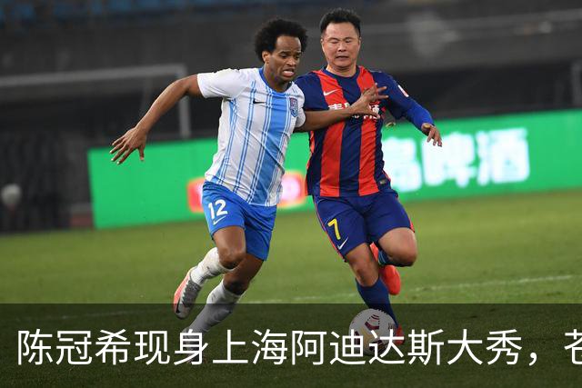 陈冠希现身上海阿迪达斯大秀，苍老疲惫被吴艳妮比下去了
