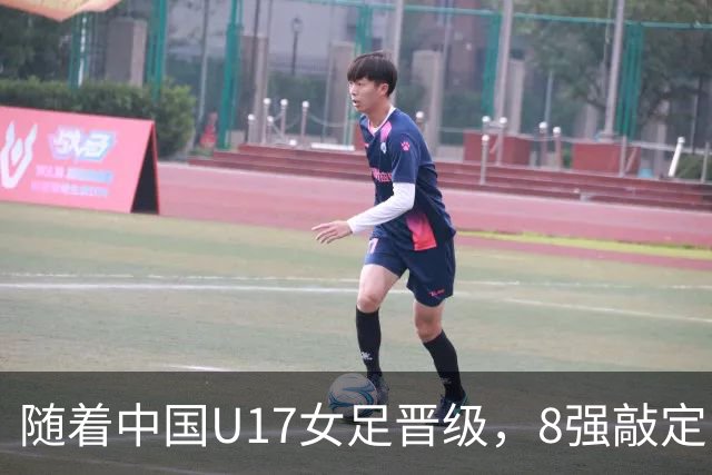随着中国U17女足晋级，8强敲定！教练和教练组有可能做出极大调整