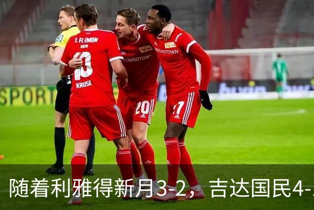 随着利雅得新月3-2，吉达国民4-1，沙特联最新积分榜出炉：C罗主队第2
