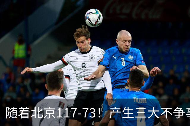 随着北京117-73！产生三大不争事实！不是周琦，最大功臣是他！