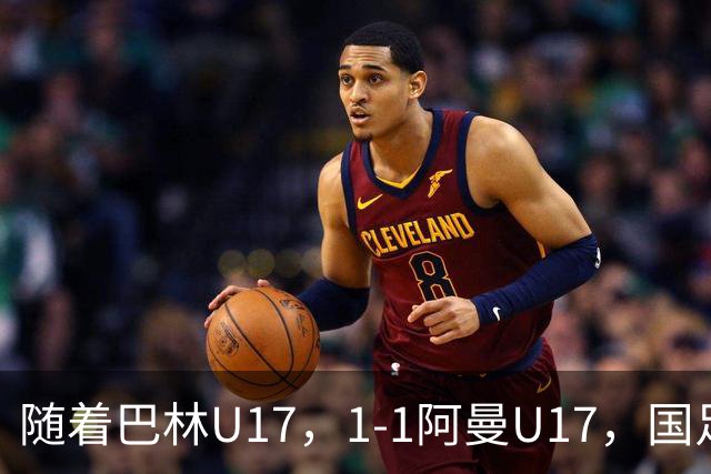 随着巴林U17，1-1阿曼U17，国足U16顺利晋级四强，下轮对手已确定！