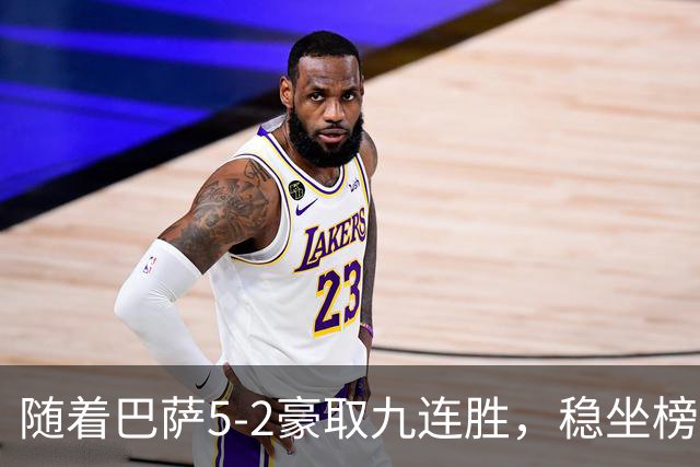 随着巴萨5-2豪取九连胜，稳坐榜首，马竞1-0绝杀，西甲积分榜出炉