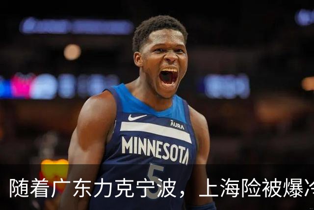 随着广东力克宁波，上海险被爆冷，CBA又乱了！宏远重回前三，深圳倒数第3