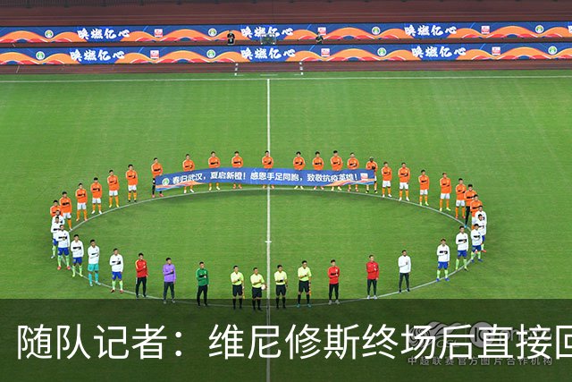 随队记者：维尼修斯终场后直接回更衣室，他的处境很糟糕