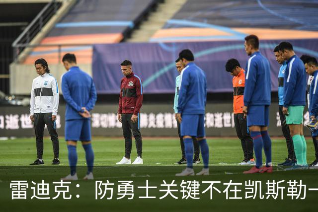 雷迪克：防勇士关键不在凯斯勒一人，而在全队守原则