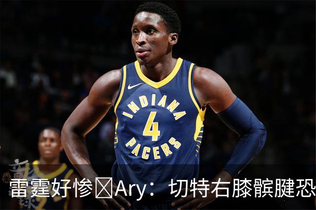 雷霆好惨😭Ary：切特右膝髌腱恐急性损伤 伤停时间可能超预期