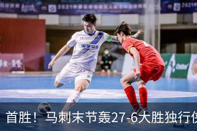 首胜！马刺末节轰27-6大胜独行侠 文班23+7+4帽哈珀22分