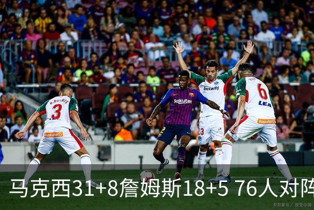 马克西31+8詹姆斯18+5 76人对阵湖人7连胜