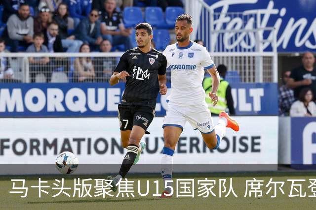 马卡头版聚焦U15国家队 席尔瓦登场提速皇马