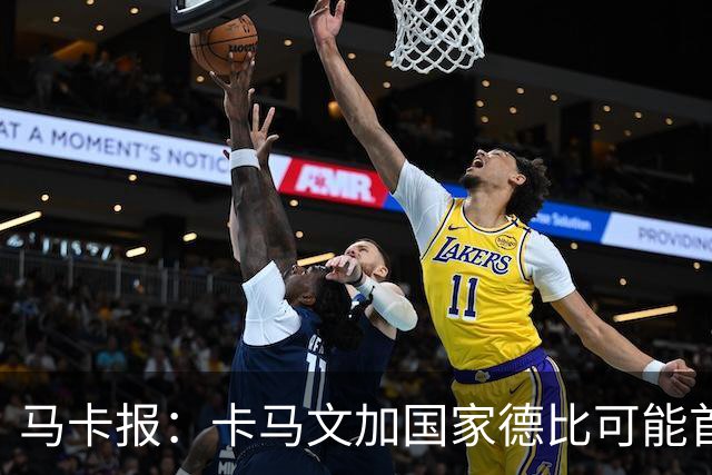 马卡报：卡马文加国家德比可能首发，巴尔韦德将出任右后卫