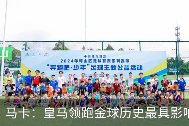 马卡：皇马领跑金球历史最具影响力俱乐部，C罗个人积分第一
