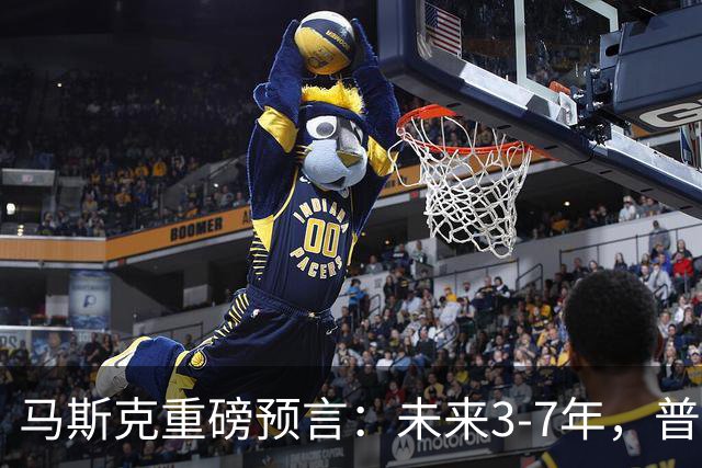 马斯克重磅预言：未来3-7年，普通人命运彻底洗牌？