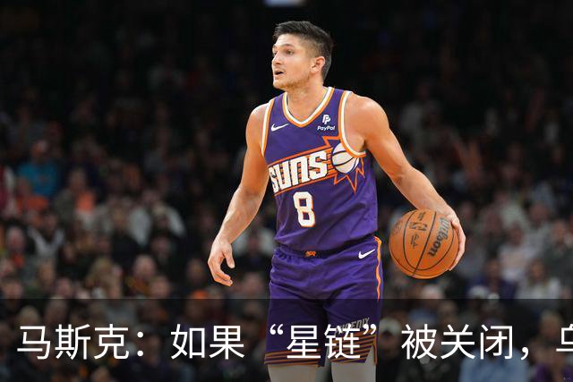 马斯克：如果“星链”被关闭，乌克兰前线将立即崩溃，这不是威胁