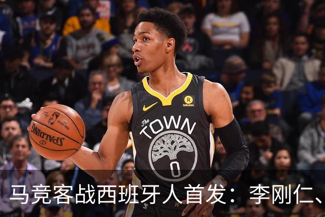 马竞客战西班牙人首发：李刚仁、卢克曼先发，阿尔瓦雷斯替补