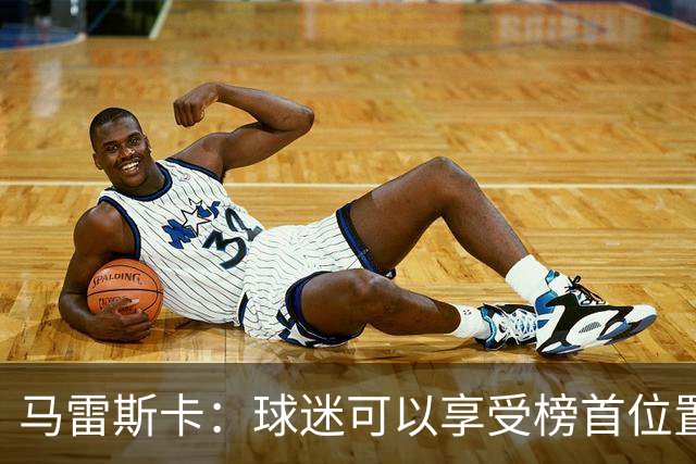 马雷斯卡：球迷可以享受榜首位置；我们要专注于继续提升