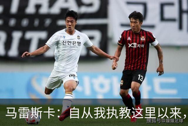马雷斯卡：自从我执教这里以来，我们从来就没练过点球
