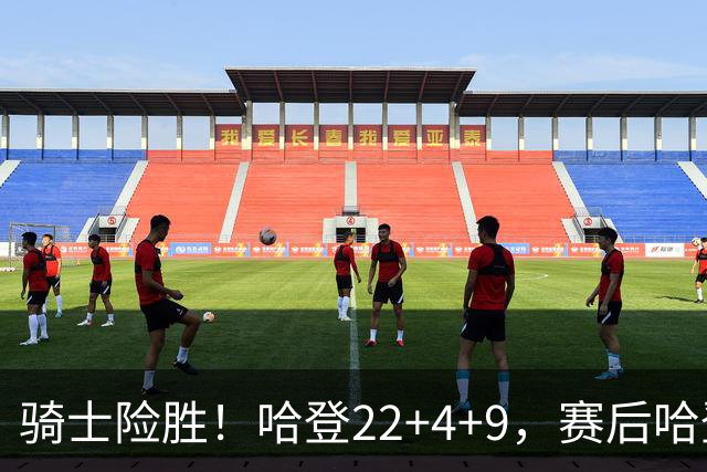 骑士险胜！哈登22+4+9，赛后哈登和森林狼球员逐一拥抱，又和米切尔一起接受采访