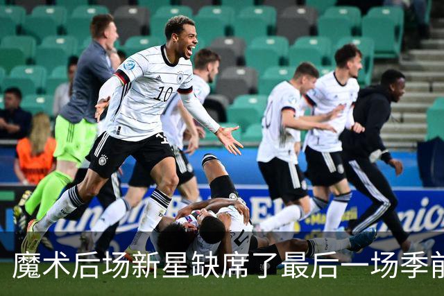 魔术后场新星缺席了最后一场季前赛，但他的伤病似乎并不严重？