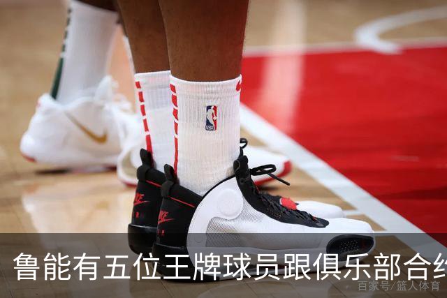 鲁能有五位王牌球员跟俱乐部合约年底到期，为何至今没续约