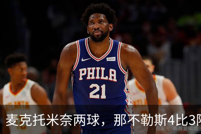 麦克托米奈两球，那不勒斯4比3险胜博多闪耀