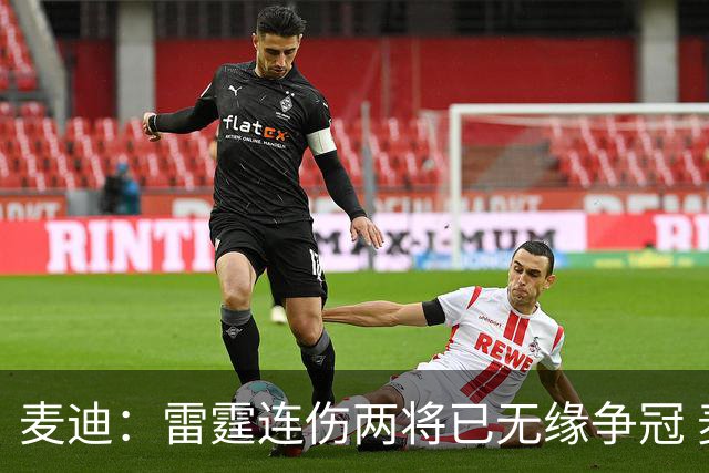 麦迪：雷霆连伤两将已无缘争冠 麦凯恩必须站出来做到更多