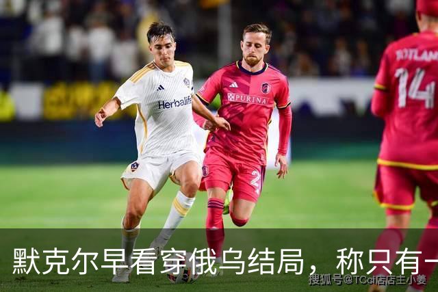 默克尔早看穿俄乌结局，称只有一种可能，俄罗斯如今迈出关键一步