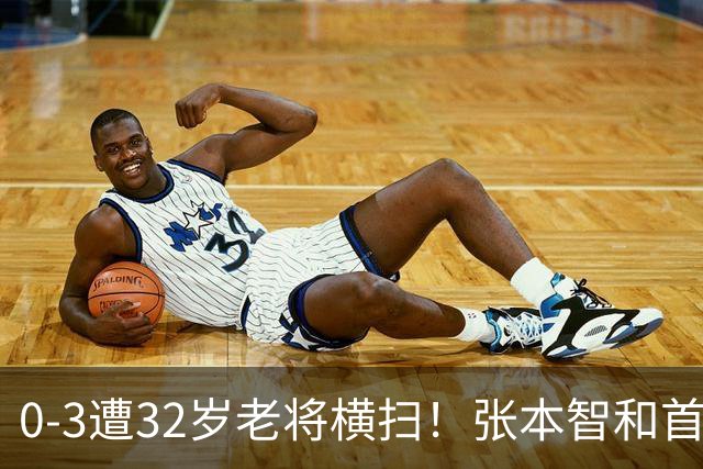 0-3遭32岁老将横扫！张本智和首轮游吞耻辱一役 亚锦赛夺冠太狂所致？