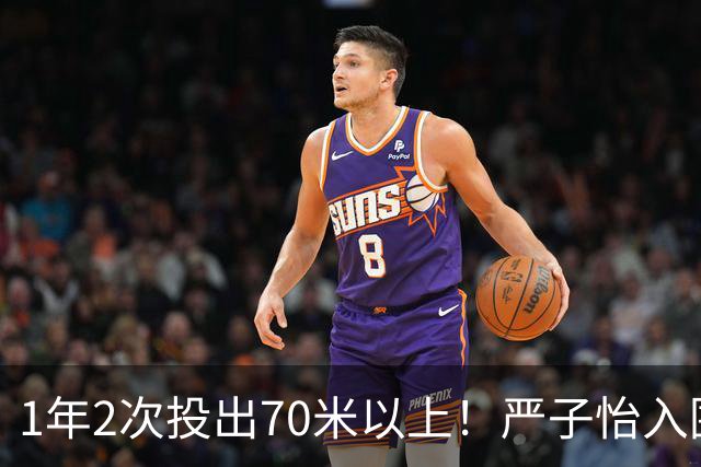 1年2次投出70米以上！严子怡入围世界田联两项最佳提名