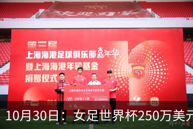 10月30日：女足世界杯250万美元备战费已对标男足，总奖金为何迟迟不公布