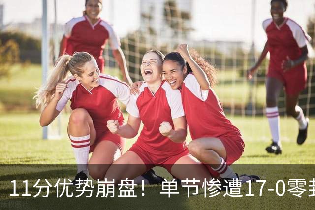 11分优势崩盘！单节惨遭17-0零封逆转，勇士开局双线拉胯太离谱