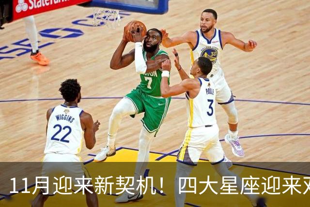 11月迎来新契机！四大星座迎来双重利好，良缘敲门，收入稳步上涨