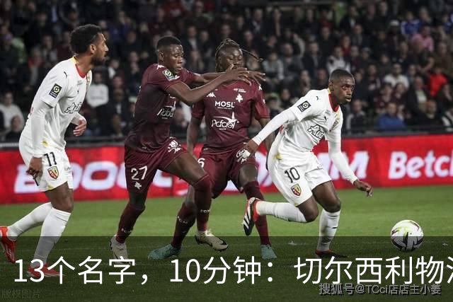 13个名字，10分钟：切尔西利物浦双料球员你能答出几个