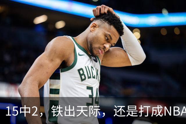 15中2，铁出天际，还是打成NBA史上第一新秀！