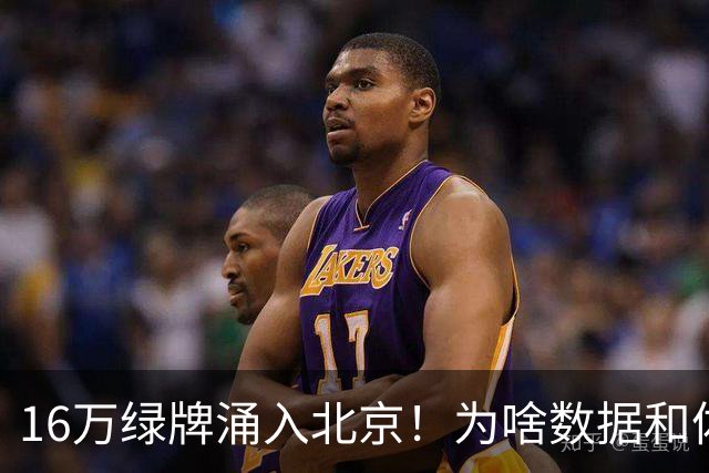 16万绿牌涌入北京！为啥数据和体感不一样？