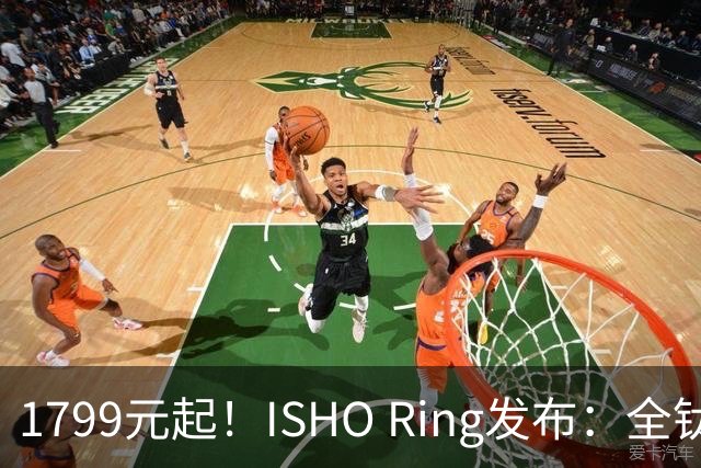 1799元起！ISHO Ring发布：全钛金属机身与百级防水