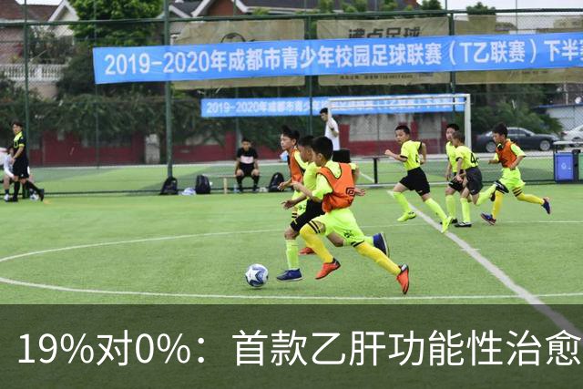 19%对0%：首款乙肝功能性治愈药获批，但八成患者仍等不到停药