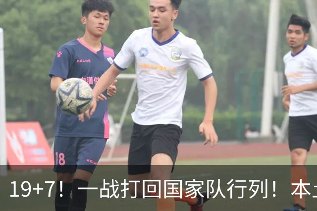 19+7！一战打回国家队行列！本土最强前锋或易主，张镇麟迎来劲敌